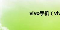 vivo手機(vivo)