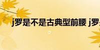 j羅是不是古典型前腰 j羅是古典前腰嗎