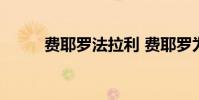 費耶羅法拉利 費耶羅為什么好用