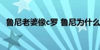 魯尼老婆像c羅 魯尼為什么沒有c羅名氣大