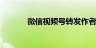 微信視頻號轉發作者能看見嗎