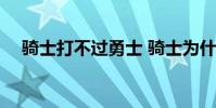 騎士打不過勇士 騎士為什么會扳平勇士
