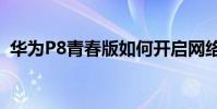 華為P8青春版如何開啟網絡時間自動同步?