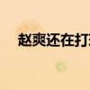 趙爽還在打球嗎 趙爽為什么退出國家隊 