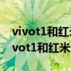 vivot1和紅米note11pro哪款更值得入手 vivot1和紅米note11pro哪個好 