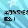 沈月彭昱暢之間什么關系（兩個人私下的關系這么）