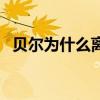 貝爾為什么離開球隊 貝爾為什么離開熱刺 