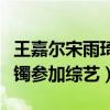 王嘉爾宋雨琦疑似戀情曝光（兩人曾戴同款手鐲參加綜藝）
