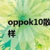 oppok10散熱系統如何 OPPOk10散熱怎么樣 