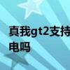真我gt2支持無線充電么 真我GT2支持無線充電嗎 
