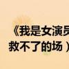 《我是女演員》為什么被吐槽（龔俊張哲瀚都救不了的場）
