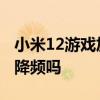 小米12游戲加速卸了怎么裝回來 小米12游戲降頻嗎 