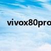 vivox80pro手機 vivoX80pro怎么設置NFC 