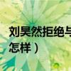 劉昊然拒絕與劉浩存捆綁（兩人私下真實關系怎樣）