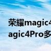 榮耀magic4pro至臻版什么時候上市 榮耀magic4Pro多少錢 