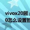 vivox20鎺ュ惉鐢佃瘽鎬庝箞璁劇疆 vivox80怎么設置智能接聽 
