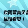 袁雨萱高旻睿什么關系（在一年級中頻繁互動互相著想）