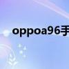 oppoa96手機怎么樣 OPPOA96多少錢 