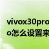 vivox30pro怎么設置來電閃光燈 vivox80pro怎么設置來電閃光燈 