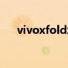 vivoxfold怎么樣 vivoxfold怎么截屏 