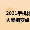 2021手機排行榜5g手機 2022年2月全球十大暢銷安卓5G智能手機 