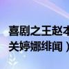 喜劇之王趙本山鬧桃色（被徒孫嬌嬌控訴大曝關婷娜緋聞）