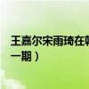 王嘉爾宋雨琦在韓國認識嗎（兩人一起錄制《奔跑吧》是哪一期）