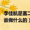 李佳航是富二代嗎（家庭背景遭扒他的父母是誰做什么的）