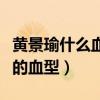 黃景瑜什么血型（通過黃景瑜的性格分析出他的血型）