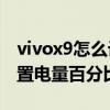 vivox9怎么設置電量百分比 vivoX80怎么設置電量百分比 