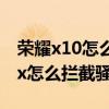 榮耀x10怎么設置騷擾電話攔截 榮耀X30Max怎么攔截騷擾電話 