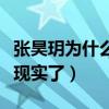 張昊玥為什么打馬賽克（真實原因曝光節目太現實了）