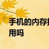 手機的內存拓展有用嗎 手機的內存拓展有作用嗎 