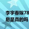 李宇春嫁78歲外國富翁婚禮是謠言（已婚消息是真的嗎）