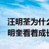 汪明荃為什么那么拽（tvb的很多高層都是汪明奎看著成長的）
