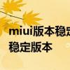 miui版本穩定性 小米的MIUI系統為什么取消穩定版本 