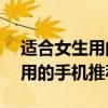 適合女生用的手機2020 2022年適合女生使用的手機推薦 
