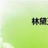 林黛玉的性格特點是什么？
