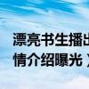 漂亮書生播出時間定檔7月23（演員表角色劇情介紹曝光）