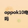 oppok10電池續航時間 OPPOk10電池耐用嗎 