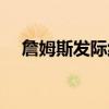 詹姆斯發際線集錦 詹姆斯發際線為什么 