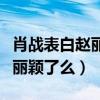 肖戰表白趙麗穎是什么梗（肖戰真的喜歡上趙麗穎了么）