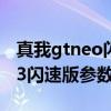 真我gtneo閃速版手機參數配置 真我GTNeo3閃速版參數配置 