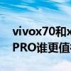 vivox70和x70pro+哪個好 vivoX80和X70PRO誰更值得擁有 