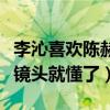 李沁喜歡陳赫嗎（網友直呼看看跑男中的這些鏡頭就懂了）
