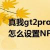 真我gt2pro怎么設置屏幕常亮 真我GT2Pro怎么設置NFC 