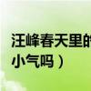 汪峰春天里的版權為何要收回來（汪峰真的很小氣嗎）