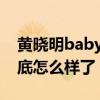 黃曉明baby疑離婚引網友熱議（兩人感情到底怎么樣了）