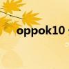 oppok10 外觀 OPPOk10外觀怎么樣 