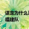 諶龍為什么是最后一次全運會 諶龍為什么是福建隊 